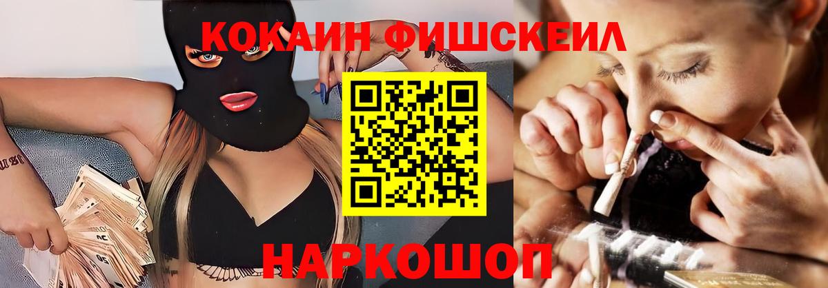 Cocaine Fish Scale Ленинск-Кузнецкий